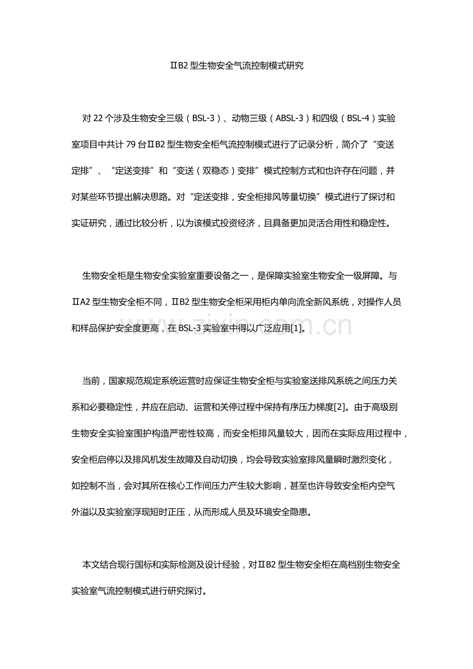 ⅡB2型生物安全气流控制模式研究应用.doc_第1页