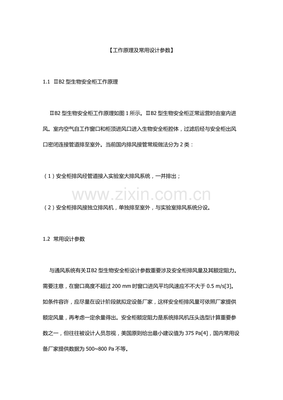 ⅡB2型生物安全气流控制模式研究应用.doc_第2页
