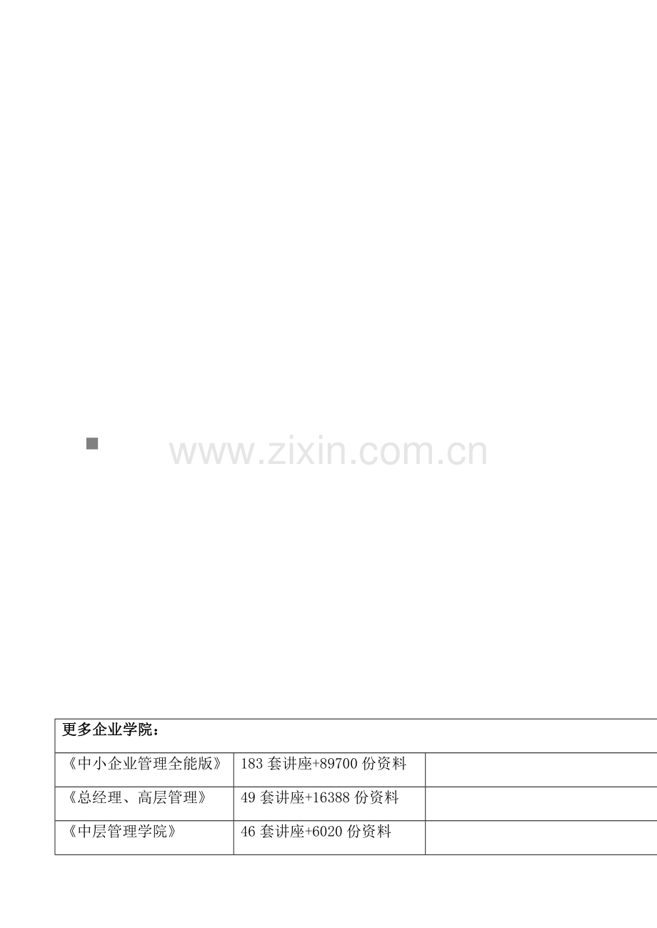 计划经营系统管理标准样本.doc_第1页