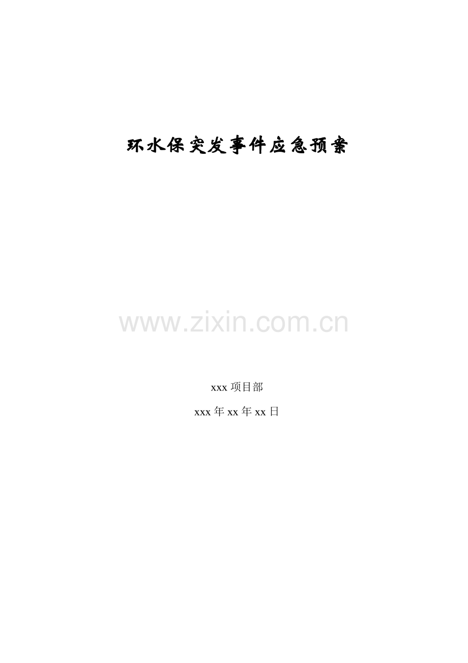 环水保突发事件应急全新预案.docx_第1页