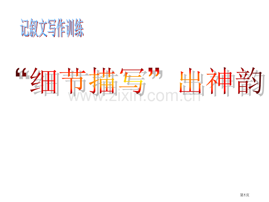 细节描写教学市公开课一等奖百校联赛获奖课件.pptx_第1页