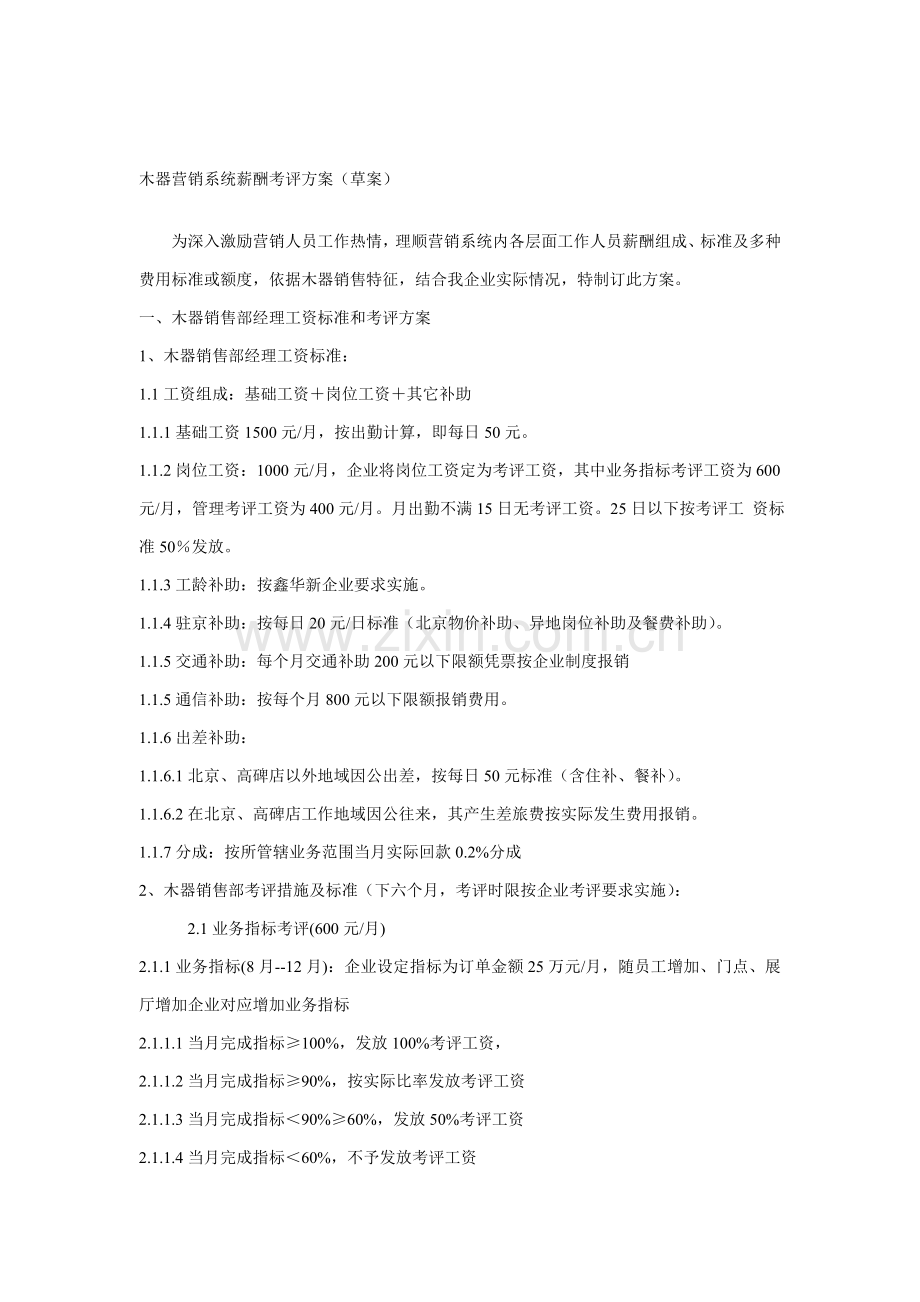 木器营销系统的薪酬考核方案样本.doc_第1页