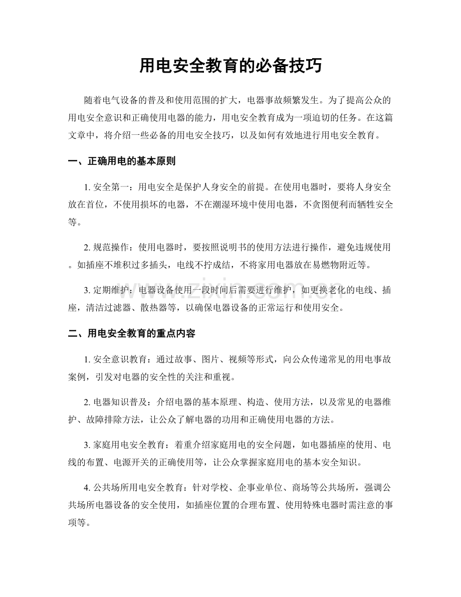 用电安全教育的必备技巧.docx_第1页