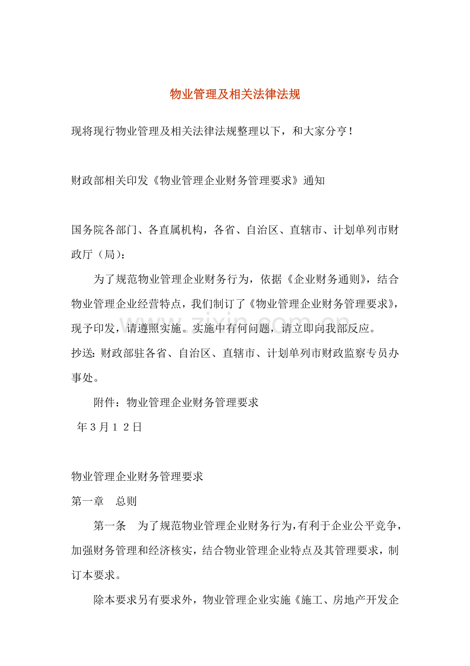 物业管理及相关法律法规管理办法模板.doc_第1页