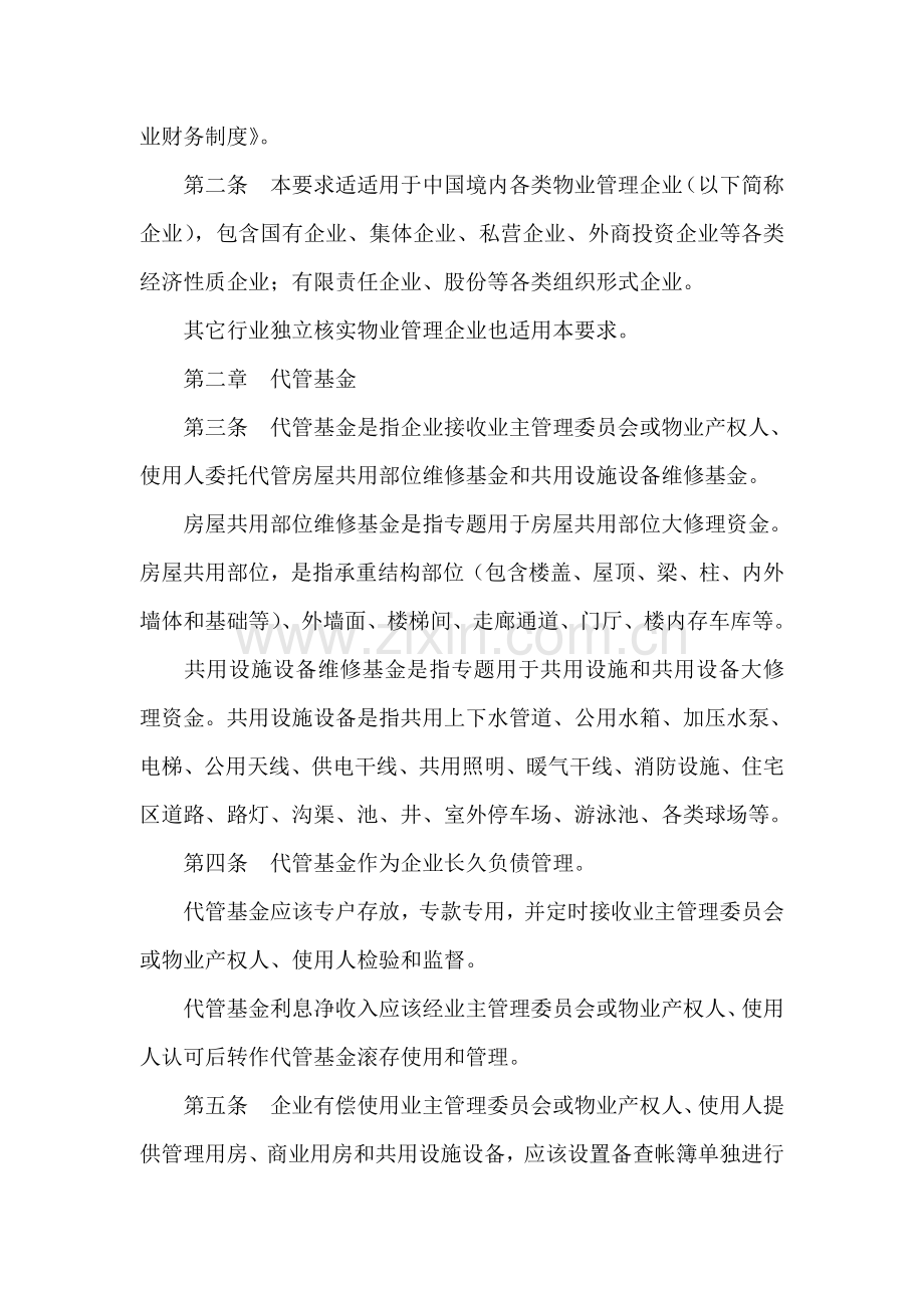 物业管理及相关法律法规管理办法模板.doc_第2页
