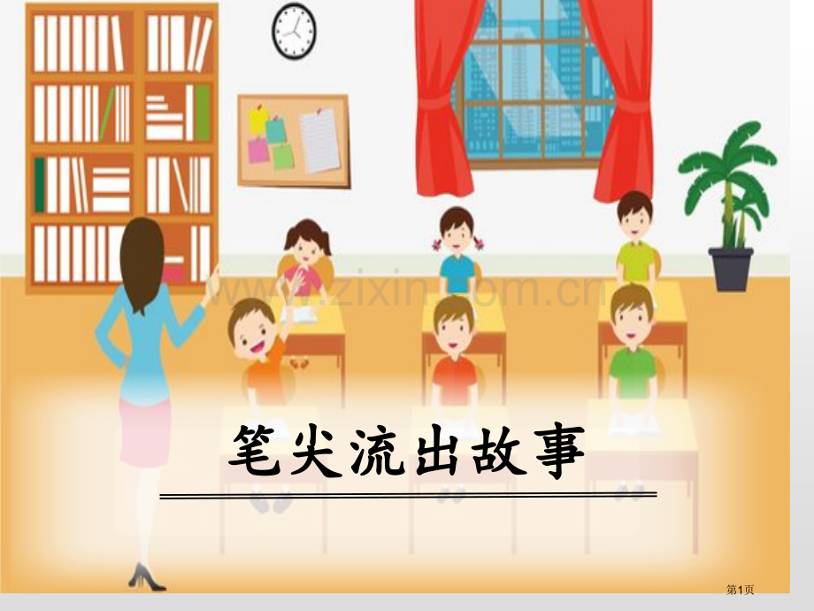 笔尖流出的故事省公开课一等奖新名师比赛一等奖课件.pptx_第1页