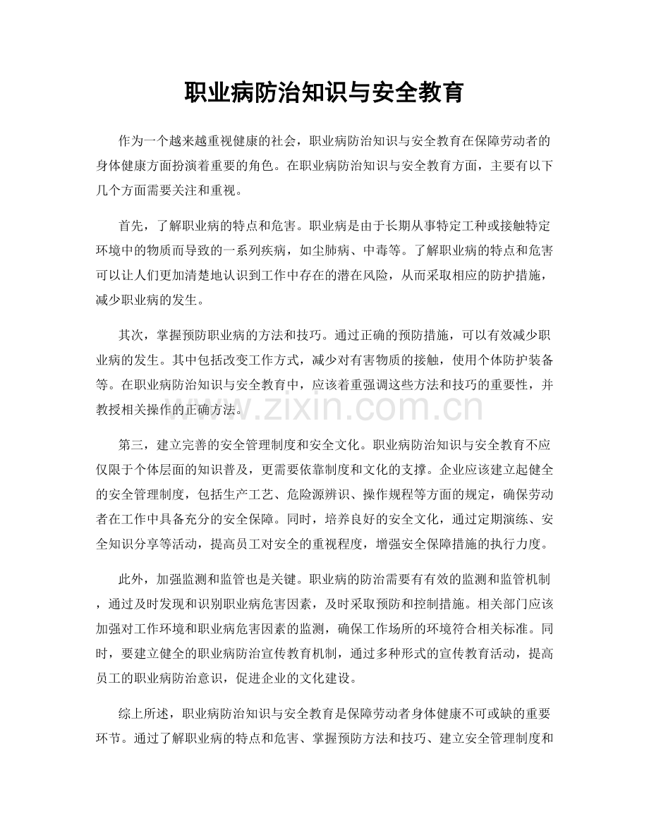职业病防治知识与安全教育.docx_第1页
