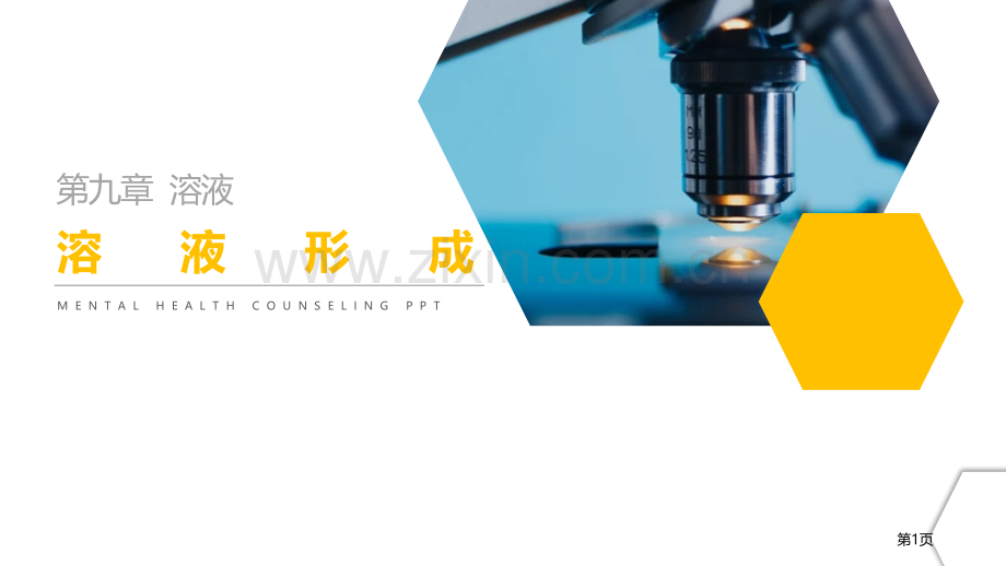 溶液的形成省公开课一等奖新名师比赛一等奖课件.pptx_第1页