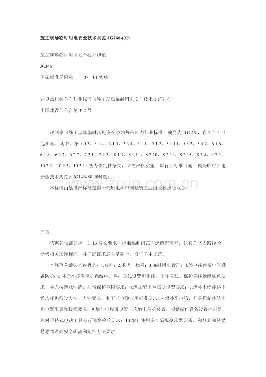 施工现场临时用电安全技术规范(2)样本.doc_第1页