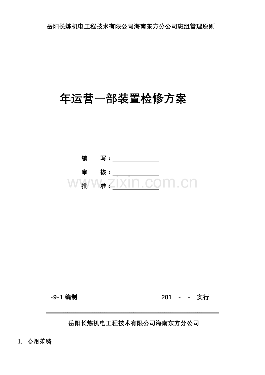 检修综合施工专题方案.docx_第1页