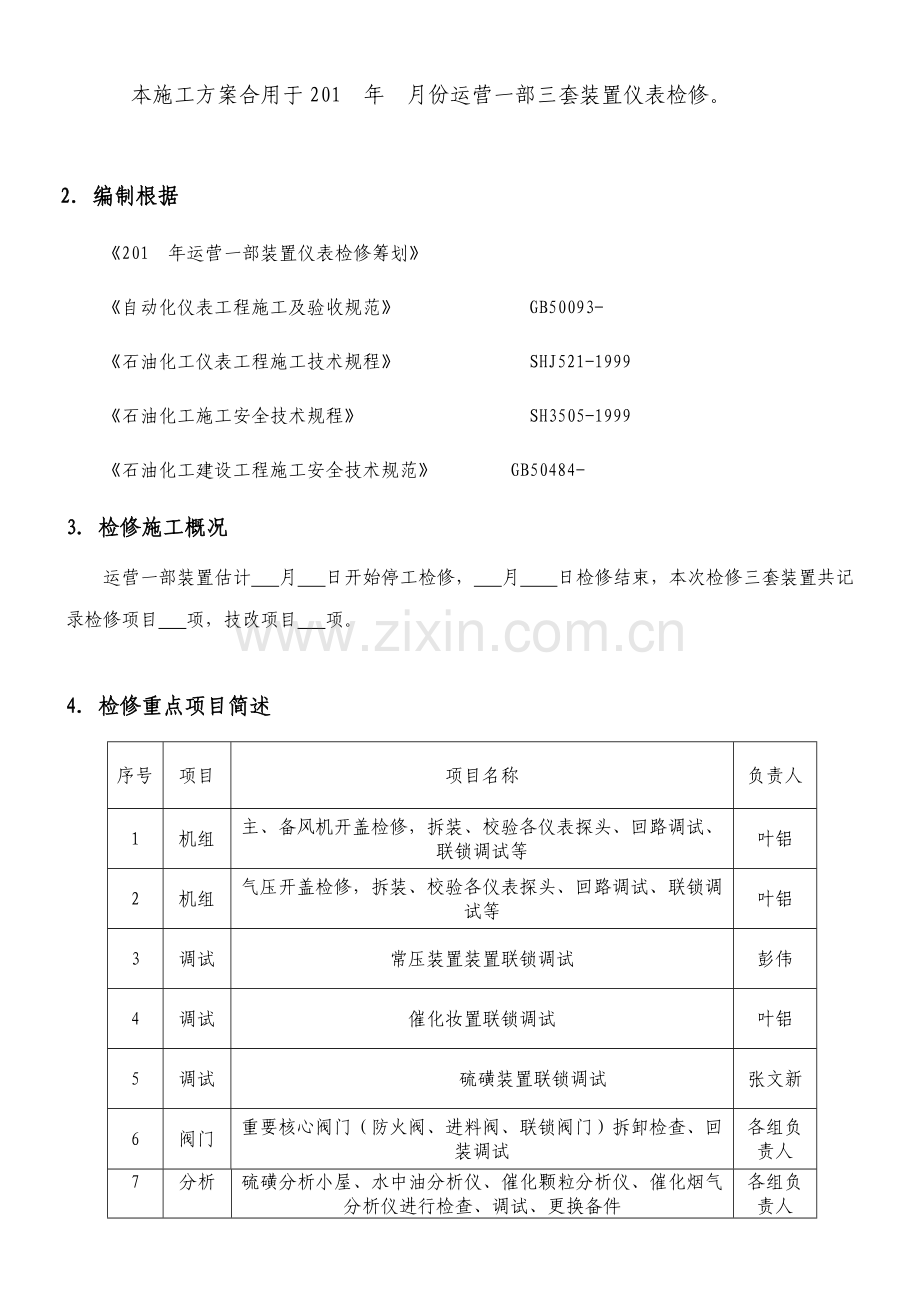 检修综合施工专题方案.docx_第2页