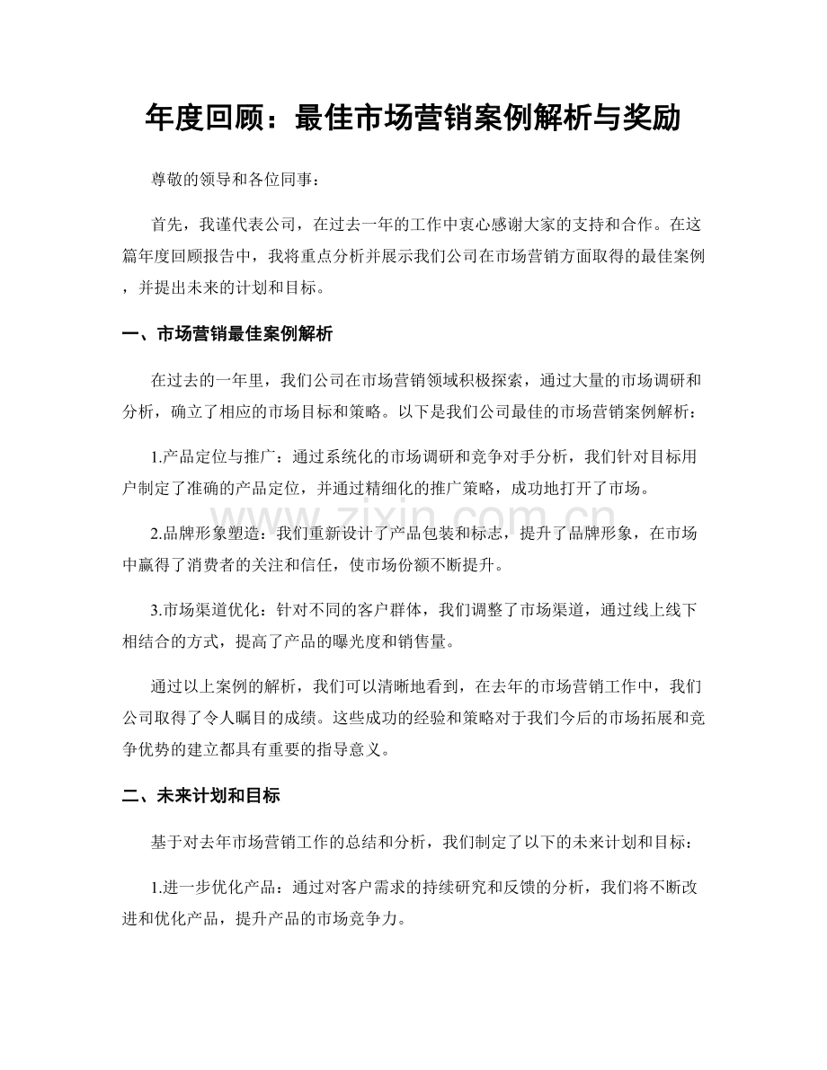 年度回顾：最佳市场营销案例解析与奖励.docx_第1页