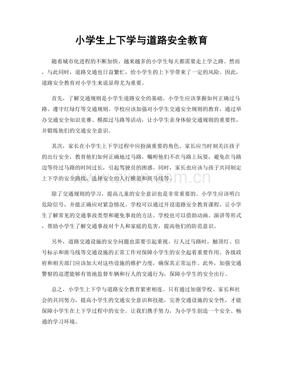 小学生上下学与道路安全教育.docx_第1页