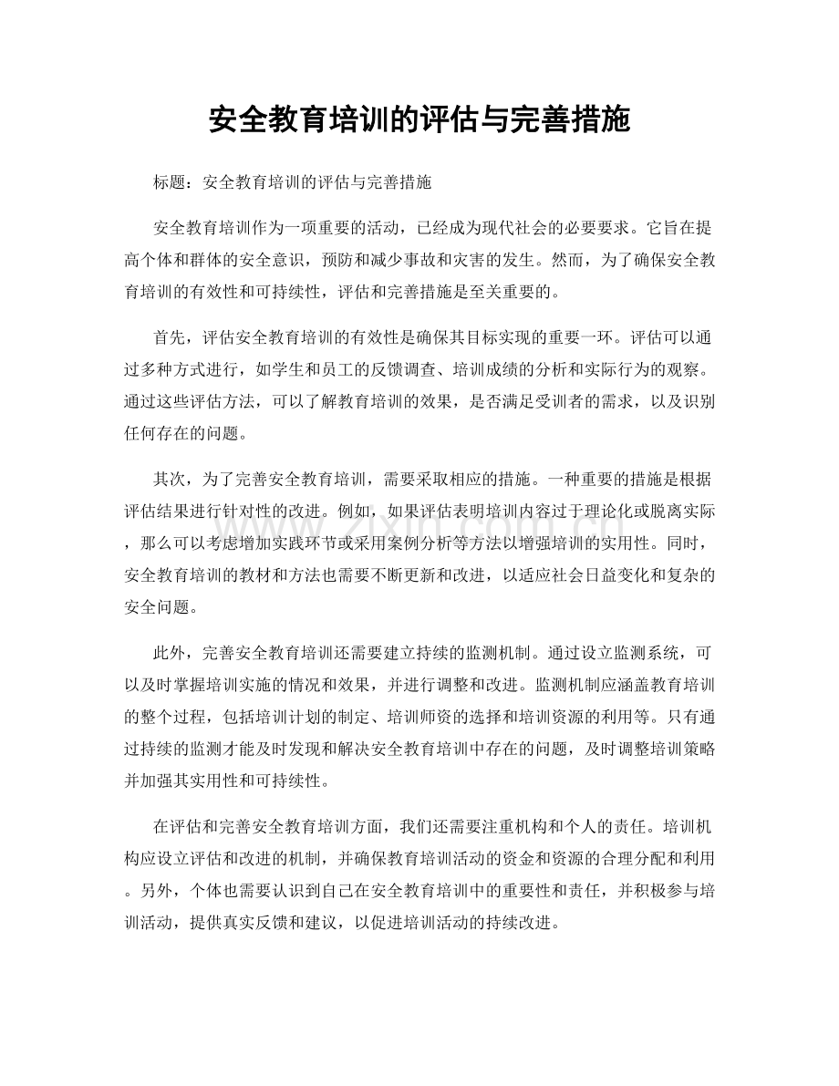 安全教育培训的评估与完善措施.docx_第1页