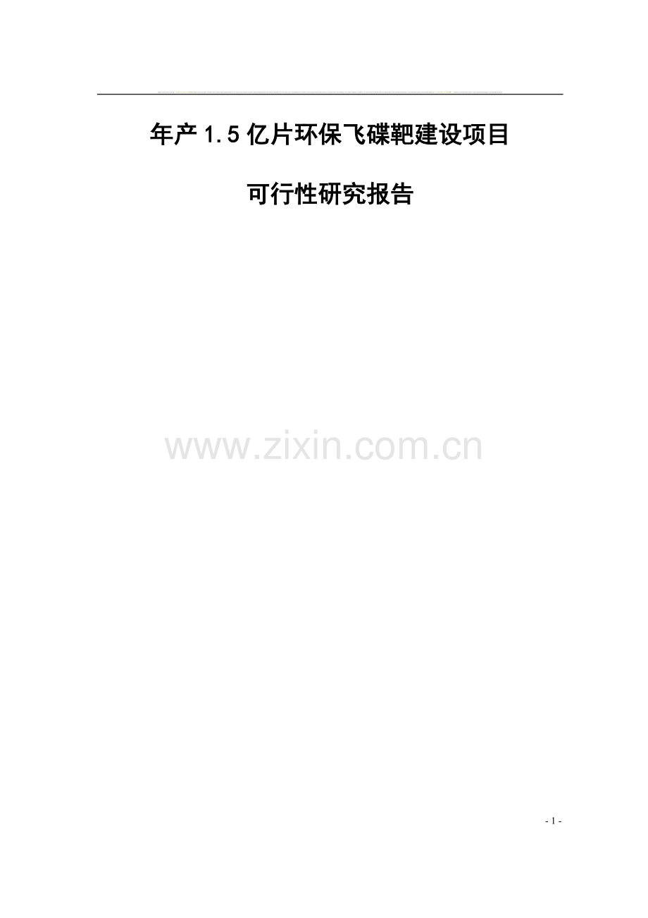 年产1.5亿片环保飞碟靶建设项目可行性研究报告.doc_第1页