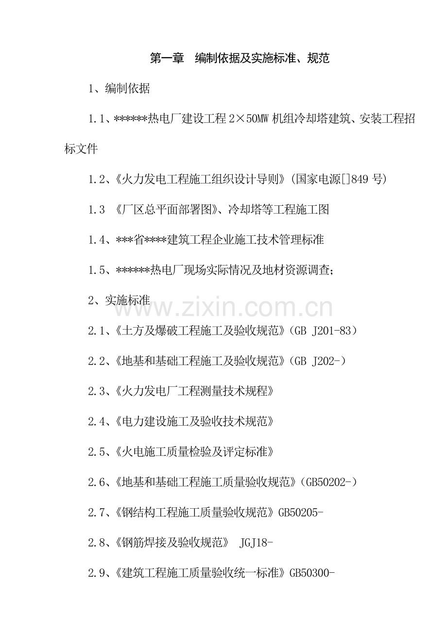 热电厂机组建筑工程施工组织设计样本.doc_第1页