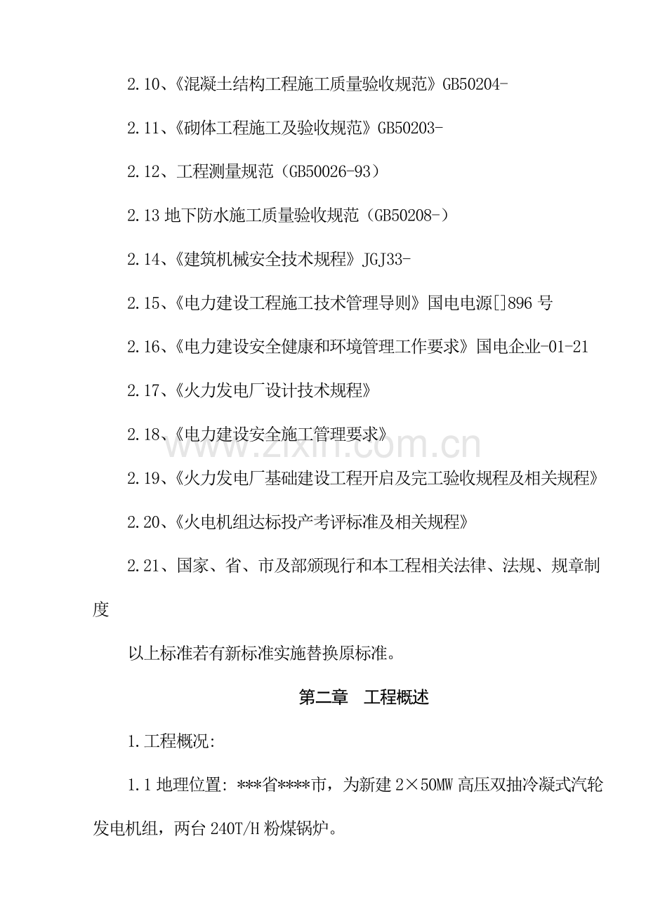热电厂机组建筑工程施工组织设计样本.doc_第2页