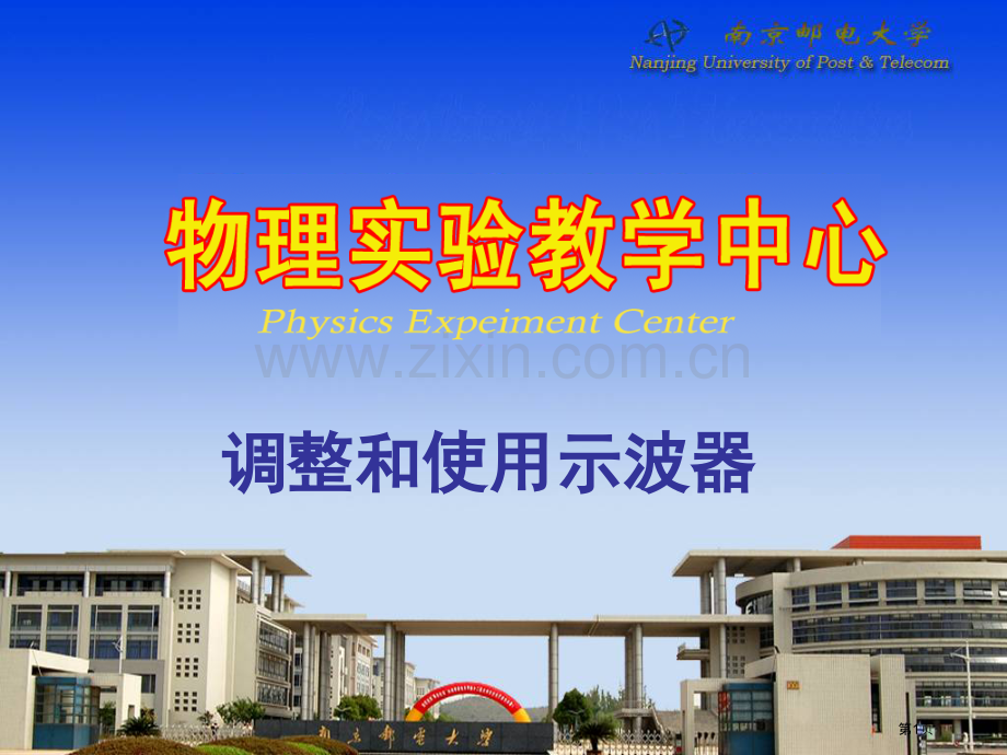 示波器物理实验省公共课一等奖全国赛课获奖课件.pptx_第1页