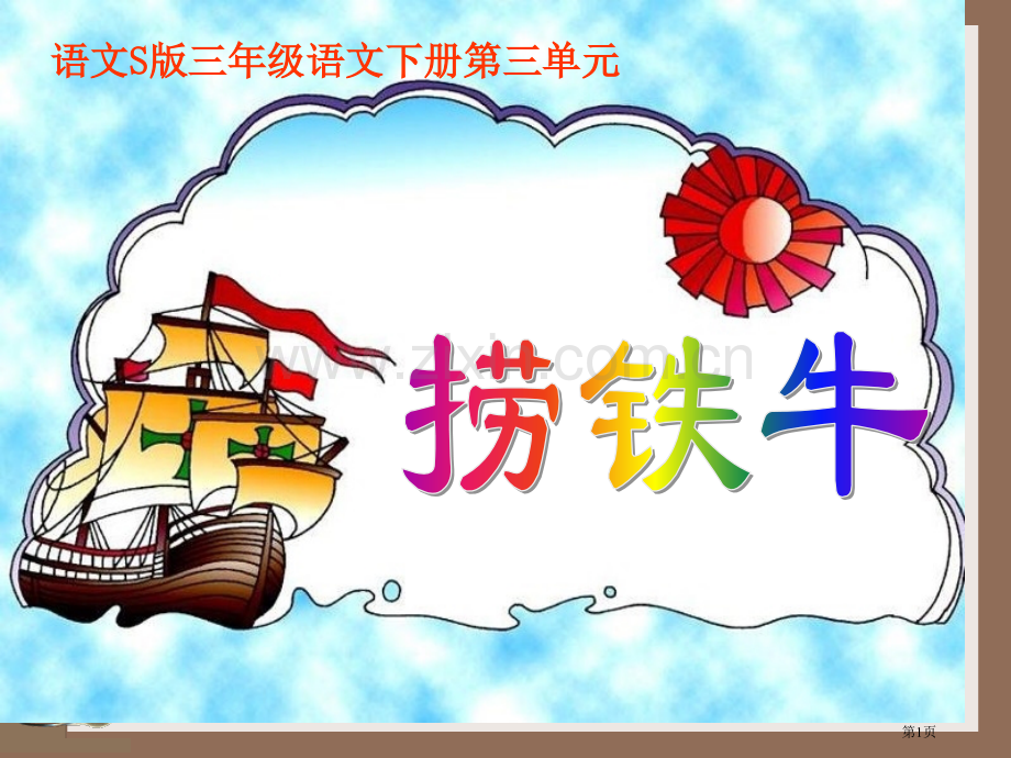 捞铁牛省公开课一等奖新名师比赛一等奖课件.pptx_第1页