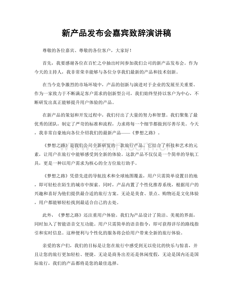 新产品发布会嘉宾致辞演讲稿.docx_第1页