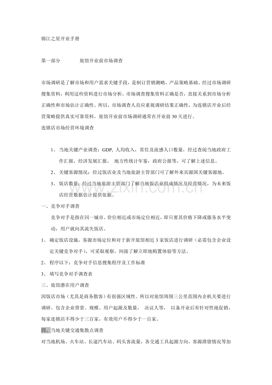 旅馆公司开业手册模板.doc_第1页