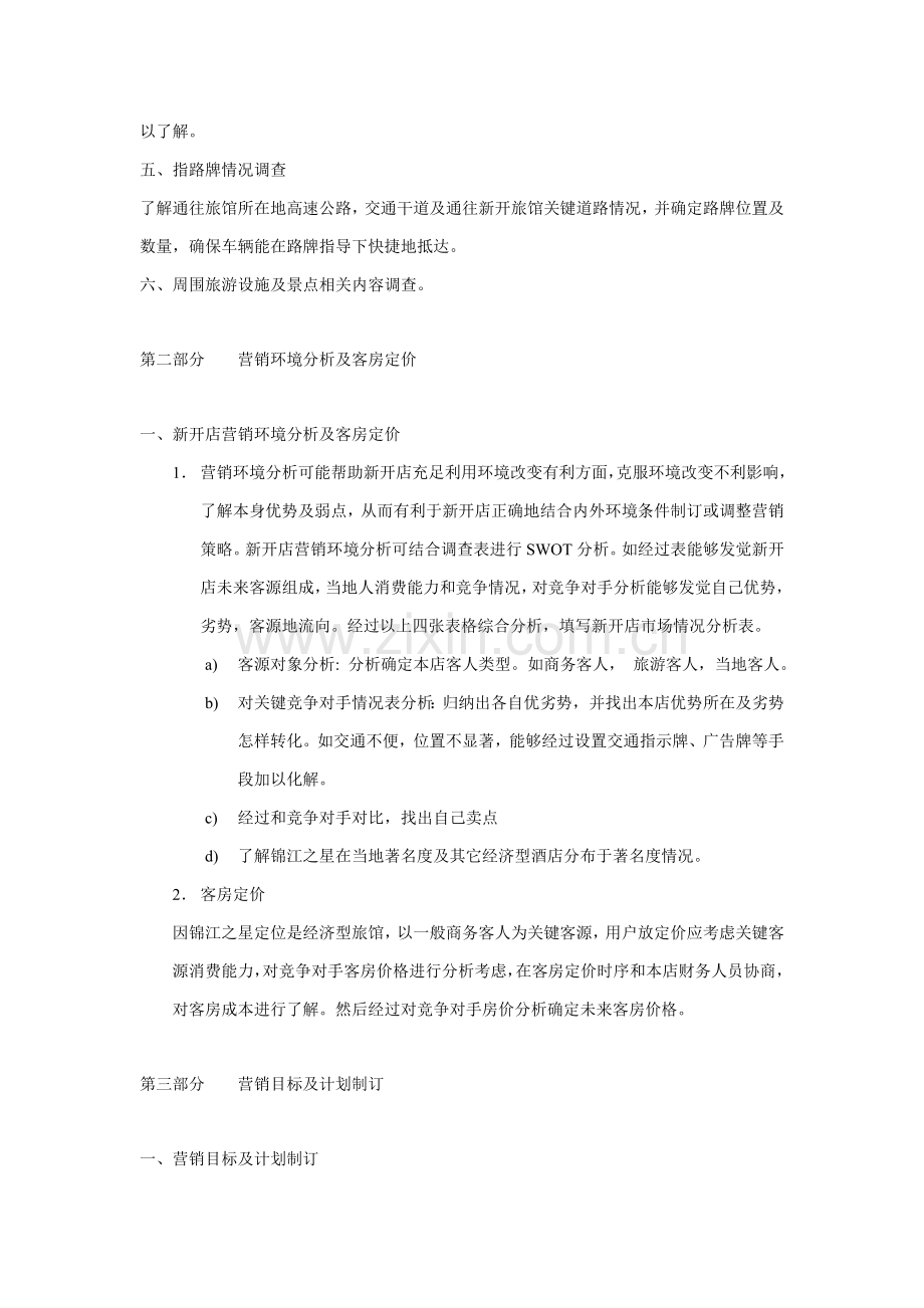 旅馆公司开业手册模板.doc_第2页