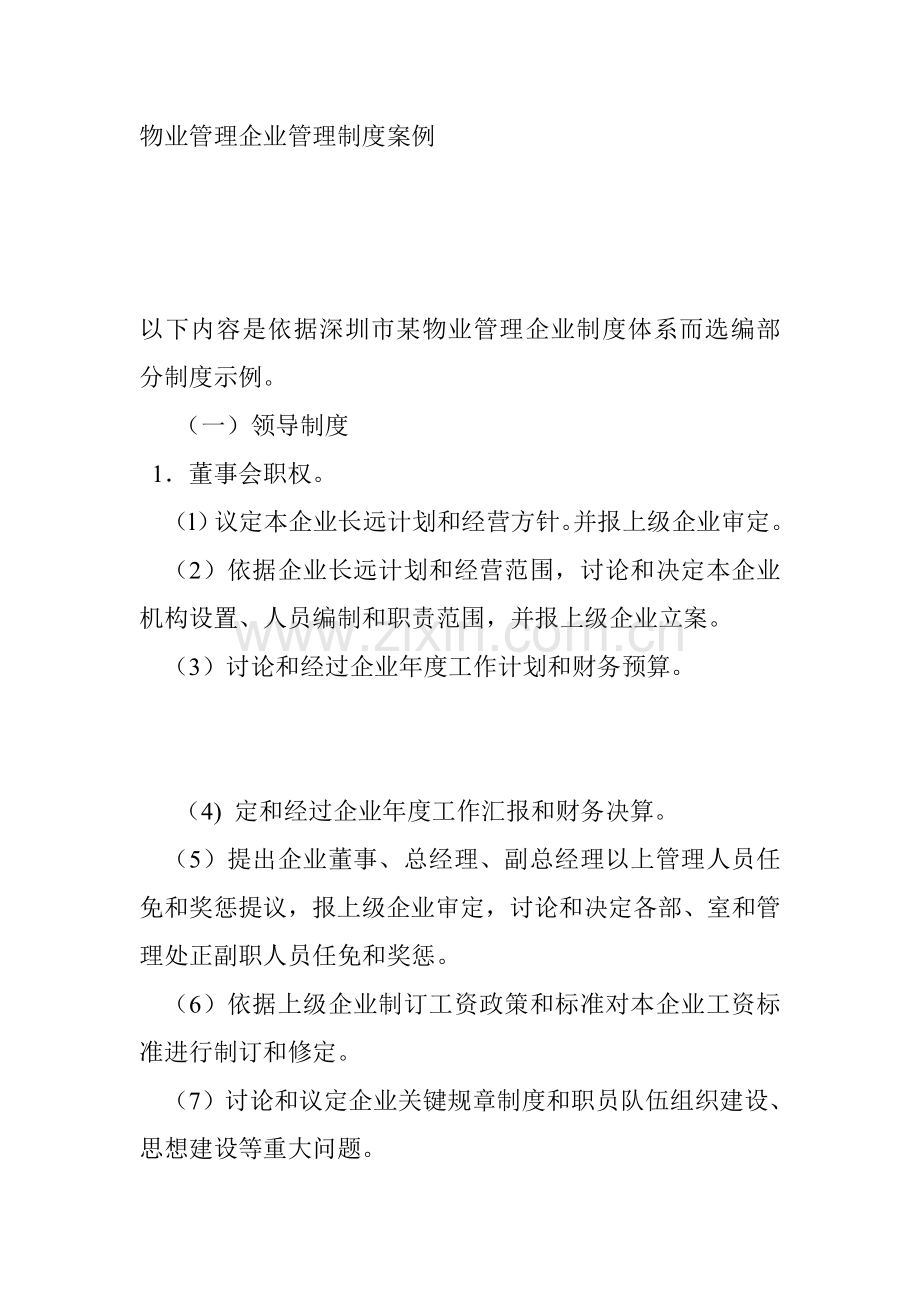 深圳市物业管理公司管理制度案例样本.doc_第1页