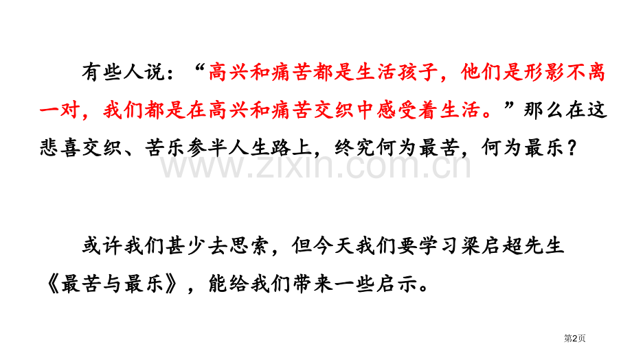 最苦与最乐PPT省公开课一等奖新名师比赛一等奖课件.pptx_第2页