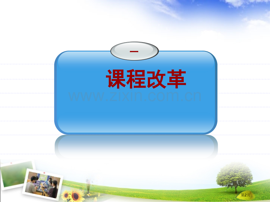 课程改革和教师专业成长省公共课一等奖全国赛课获奖课件.pptx_第2页