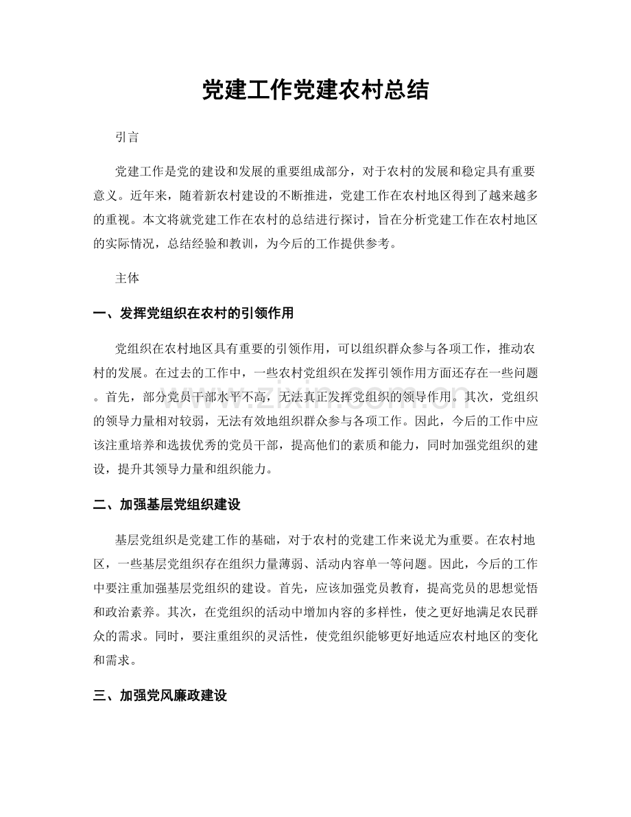 党建工作党建农村总结.docx_第1页