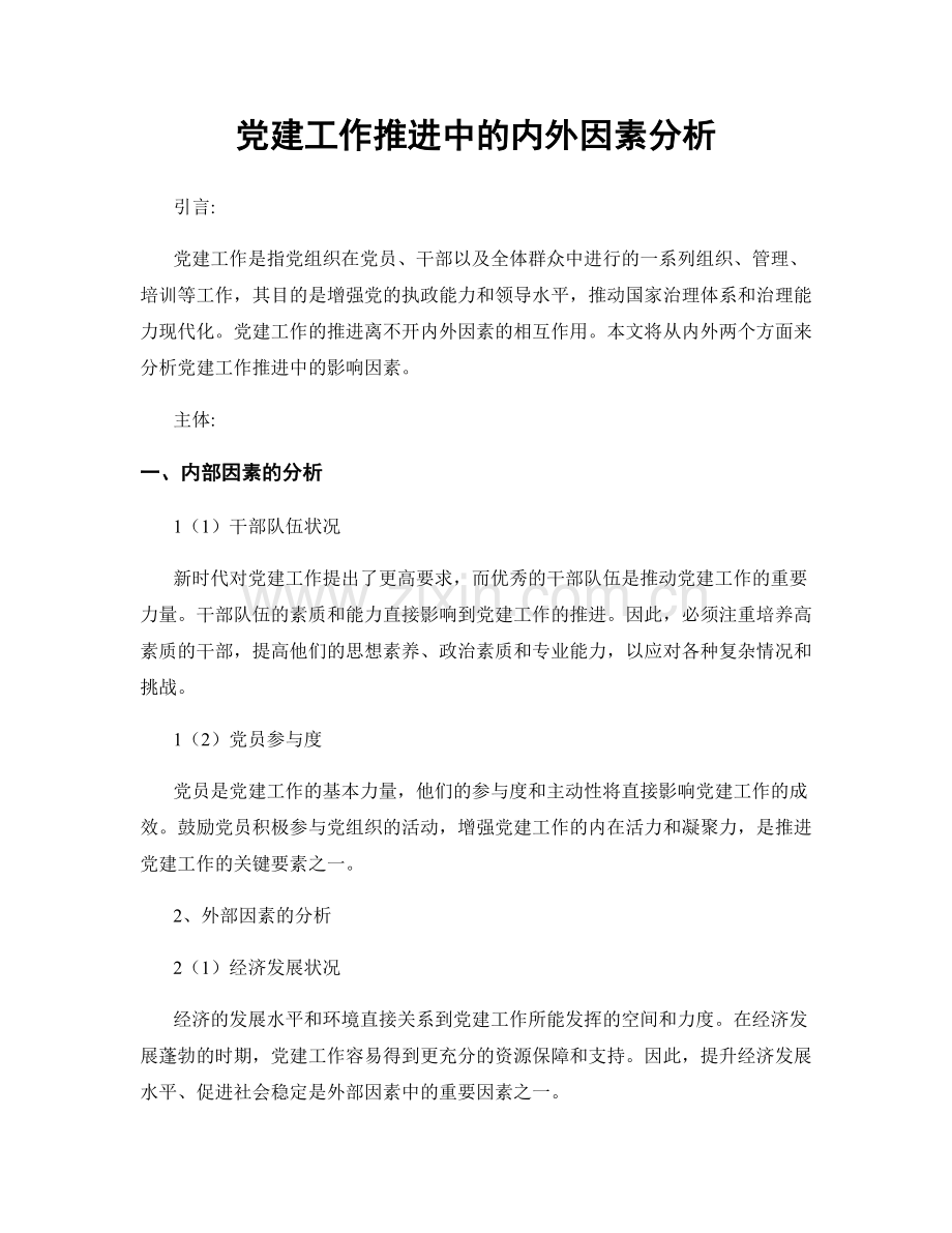 党建工作推进中的内外因素分析.docx_第1页