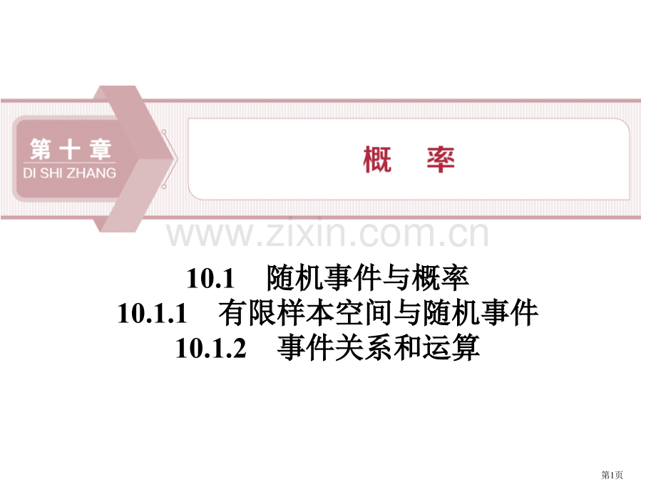 随机事件与概率概率有限样本空间与随机事件事件的关系和运算省公开课一等奖新名师比赛一等奖课件.pptx_第1页