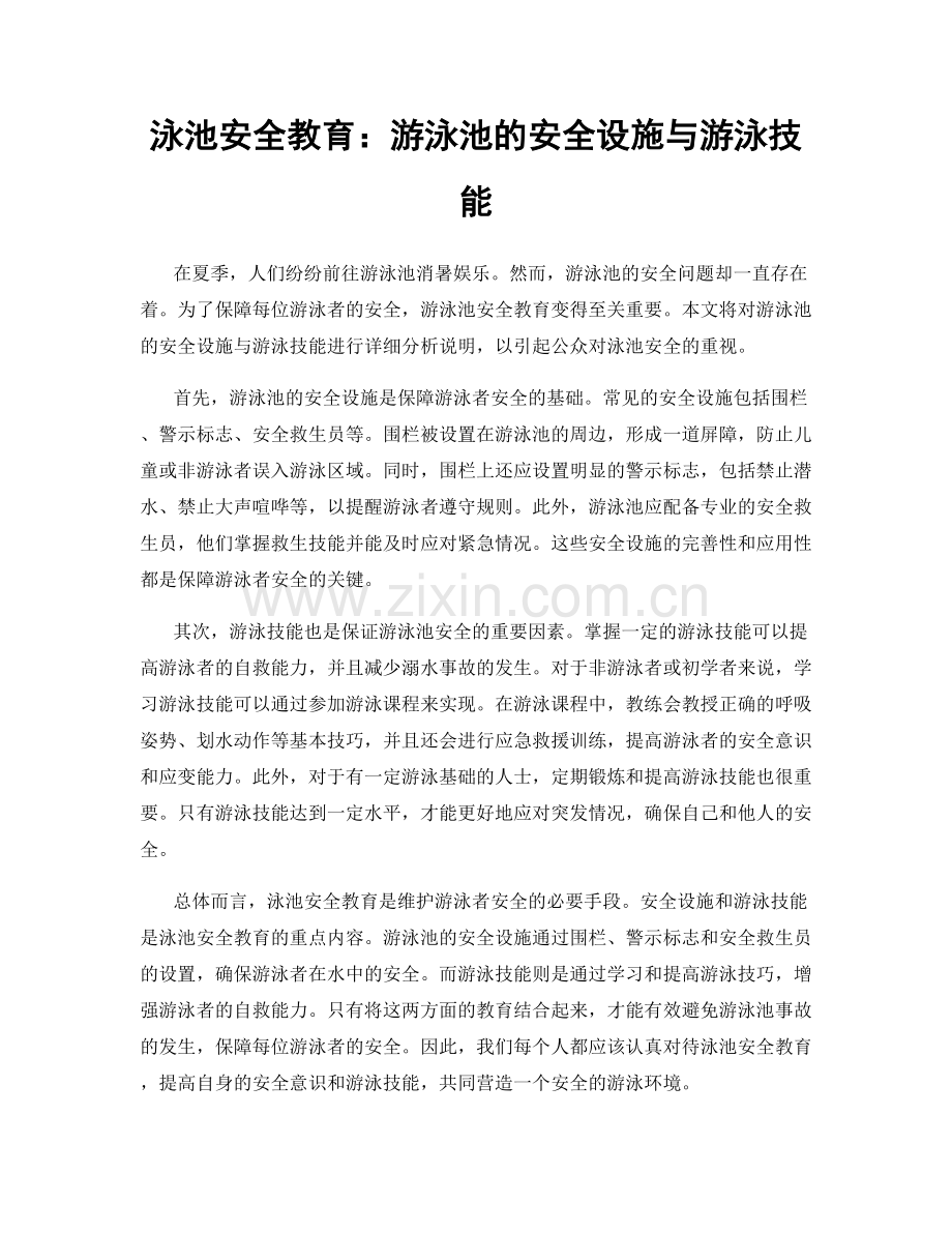 泳池安全教育：游泳池的安全设施与游泳技能.docx_第1页
