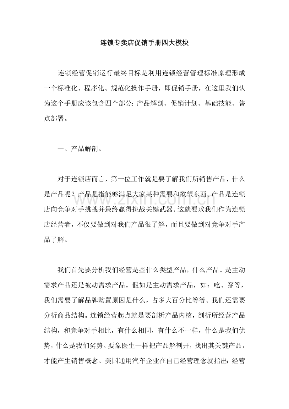 连锁专卖店促销手册的四大模块模板.doc_第1页