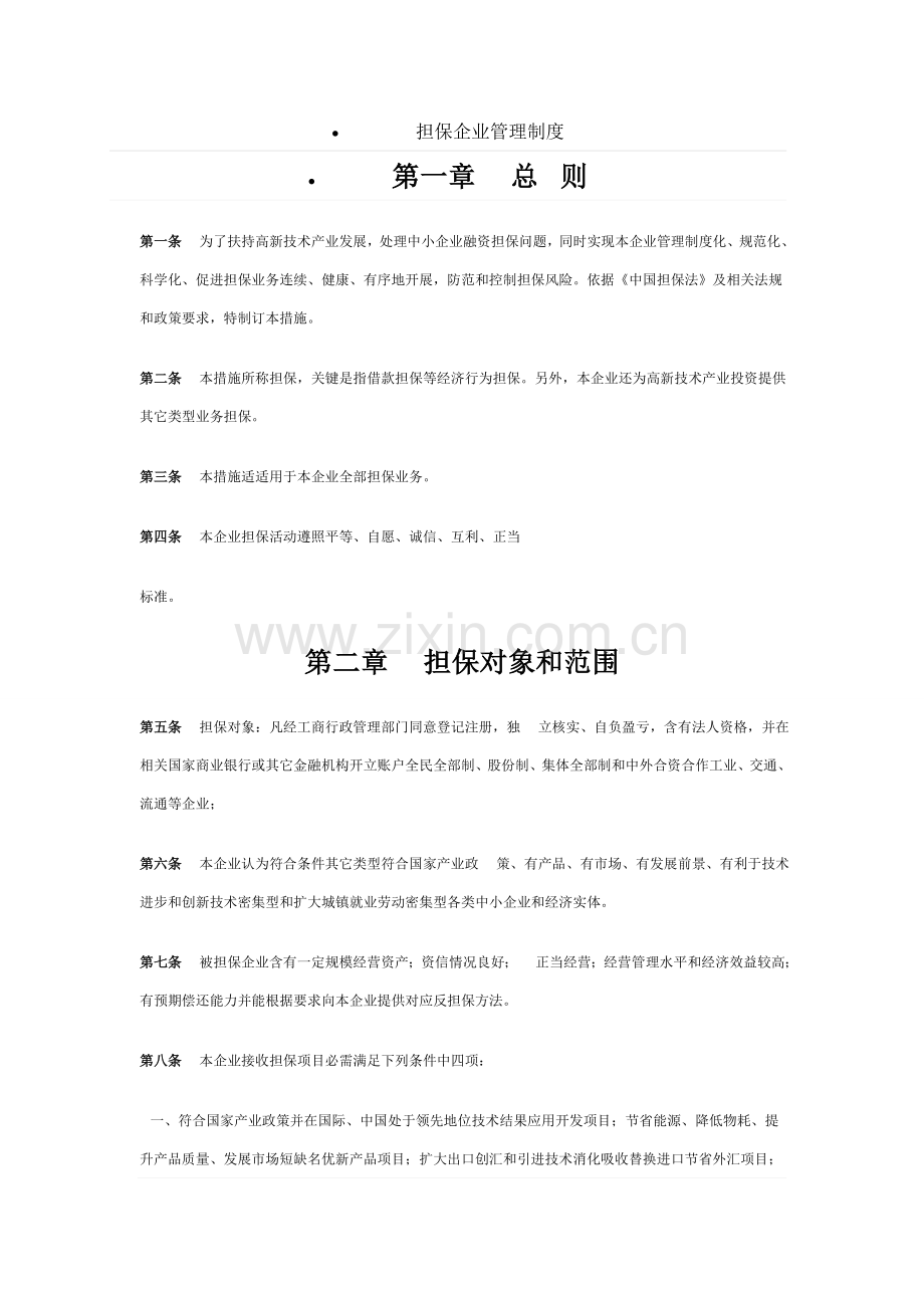 担保公司管理新规制度.doc_第1页