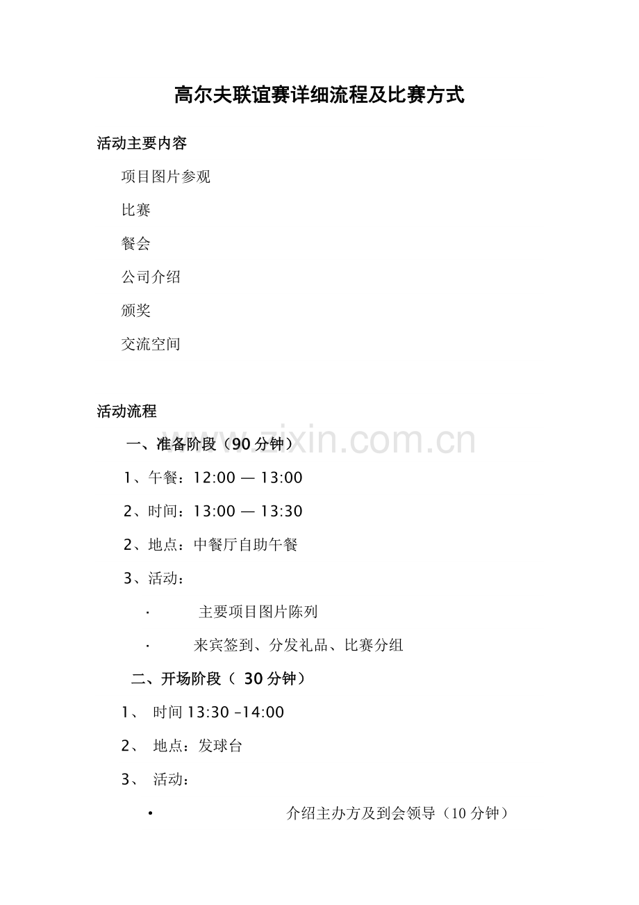 高尔夫联谊赛详细流程及比赛方式.doc_第1页