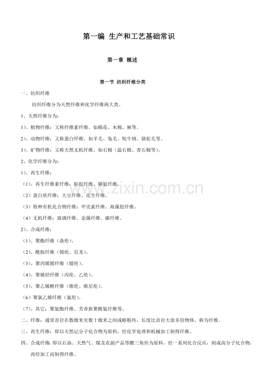 化纤基础知识和加弹工艺知识模板.doc_第1页