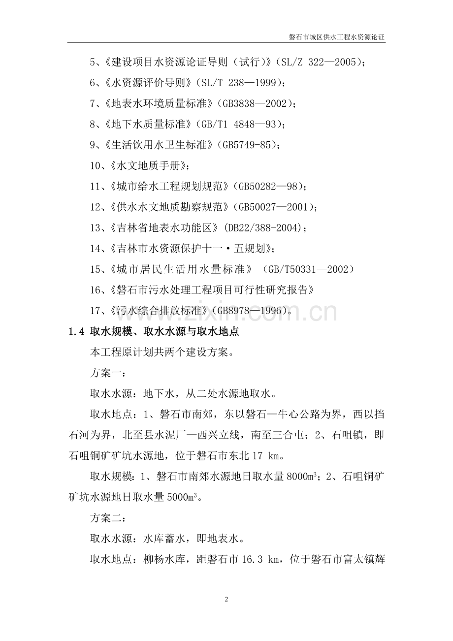 磐石市城区供水工程水资源论证报告.doc_第2页