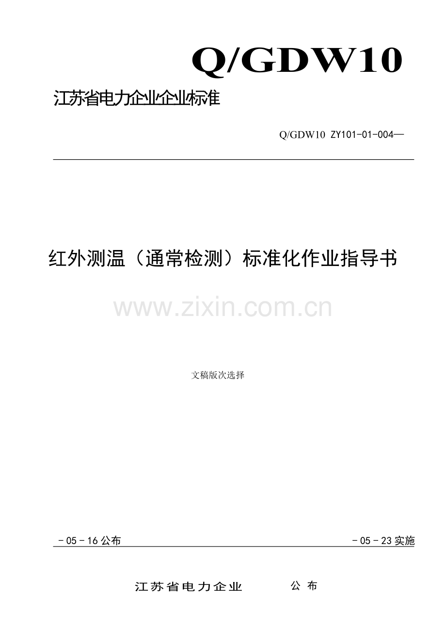 红外测温一般检测统一标准化作业指导说明书.doc_第1页