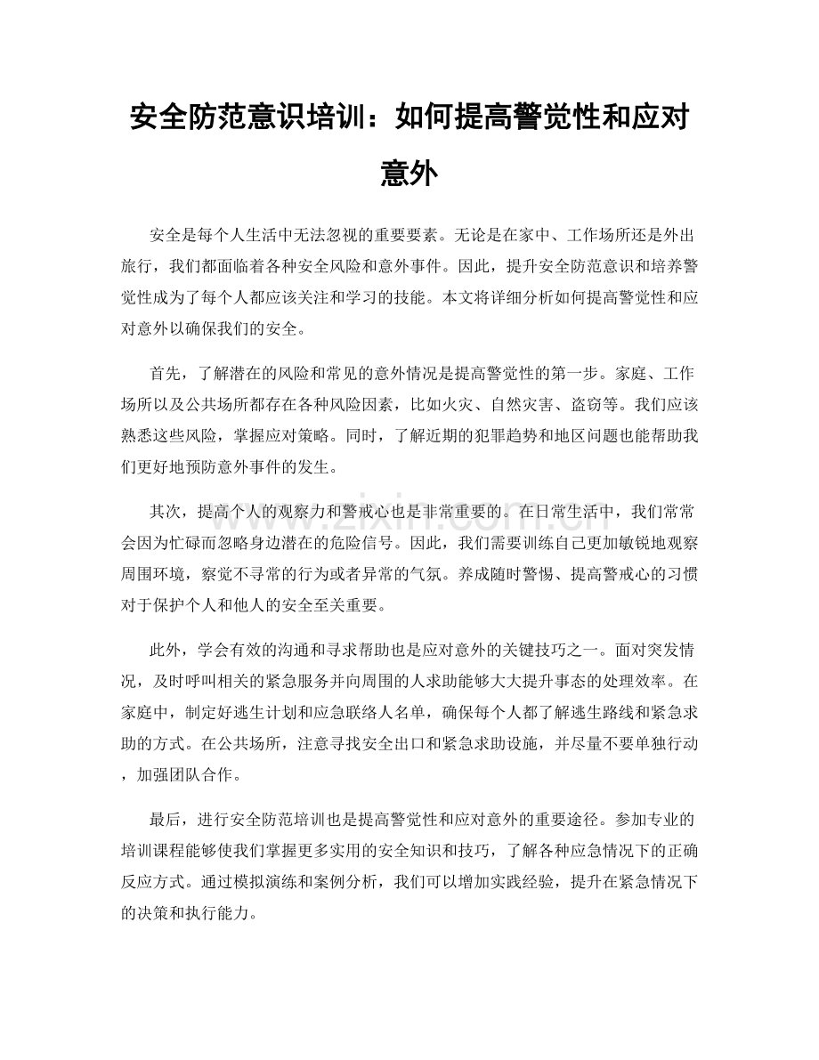 安全防范意识培训：如何提高警觉性和应对意外.docx_第1页