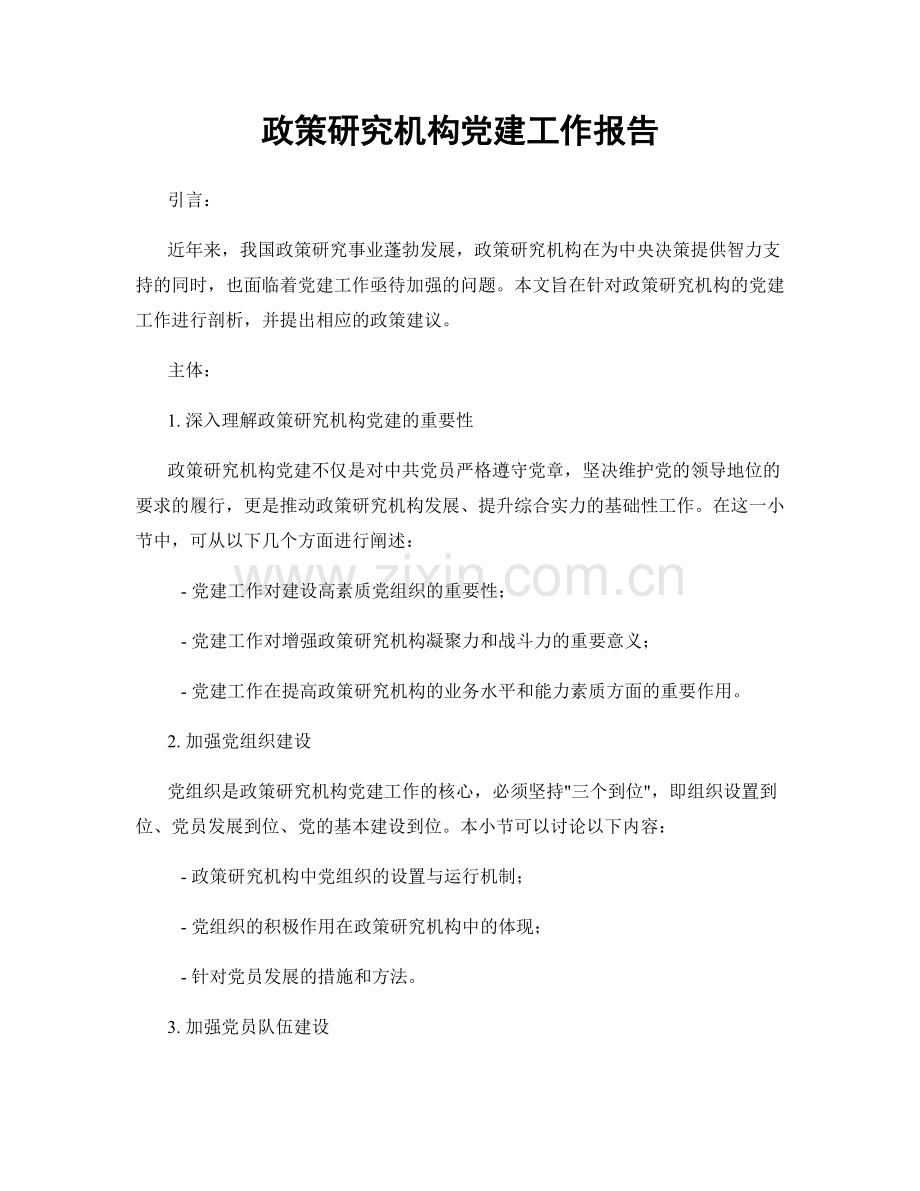 政策研究机构党建工作报告.docx_第1页