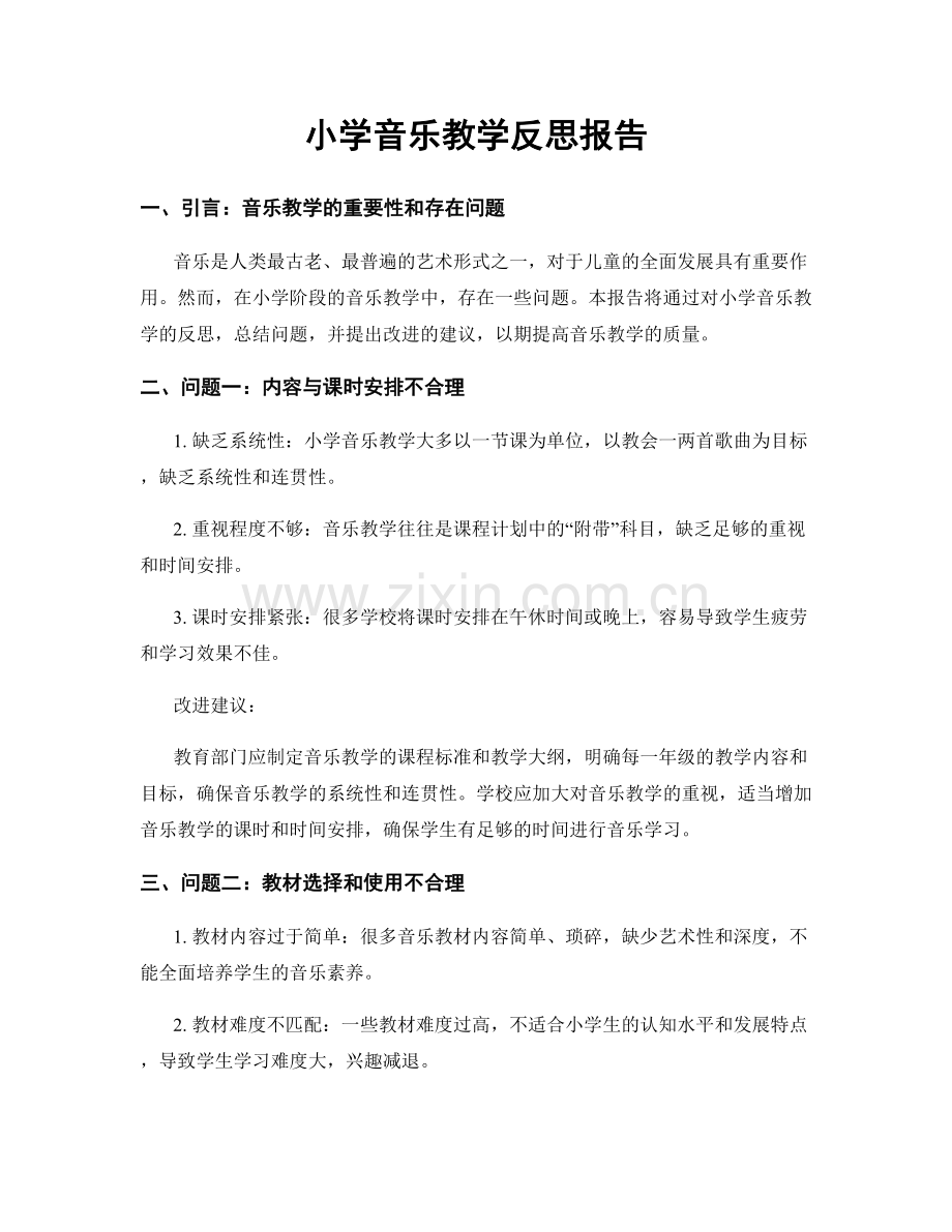 小学音乐教学反思报告.docx_第1页