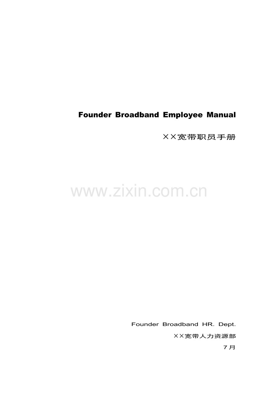 宽带人力资源部员工手册模板.doc_第1页