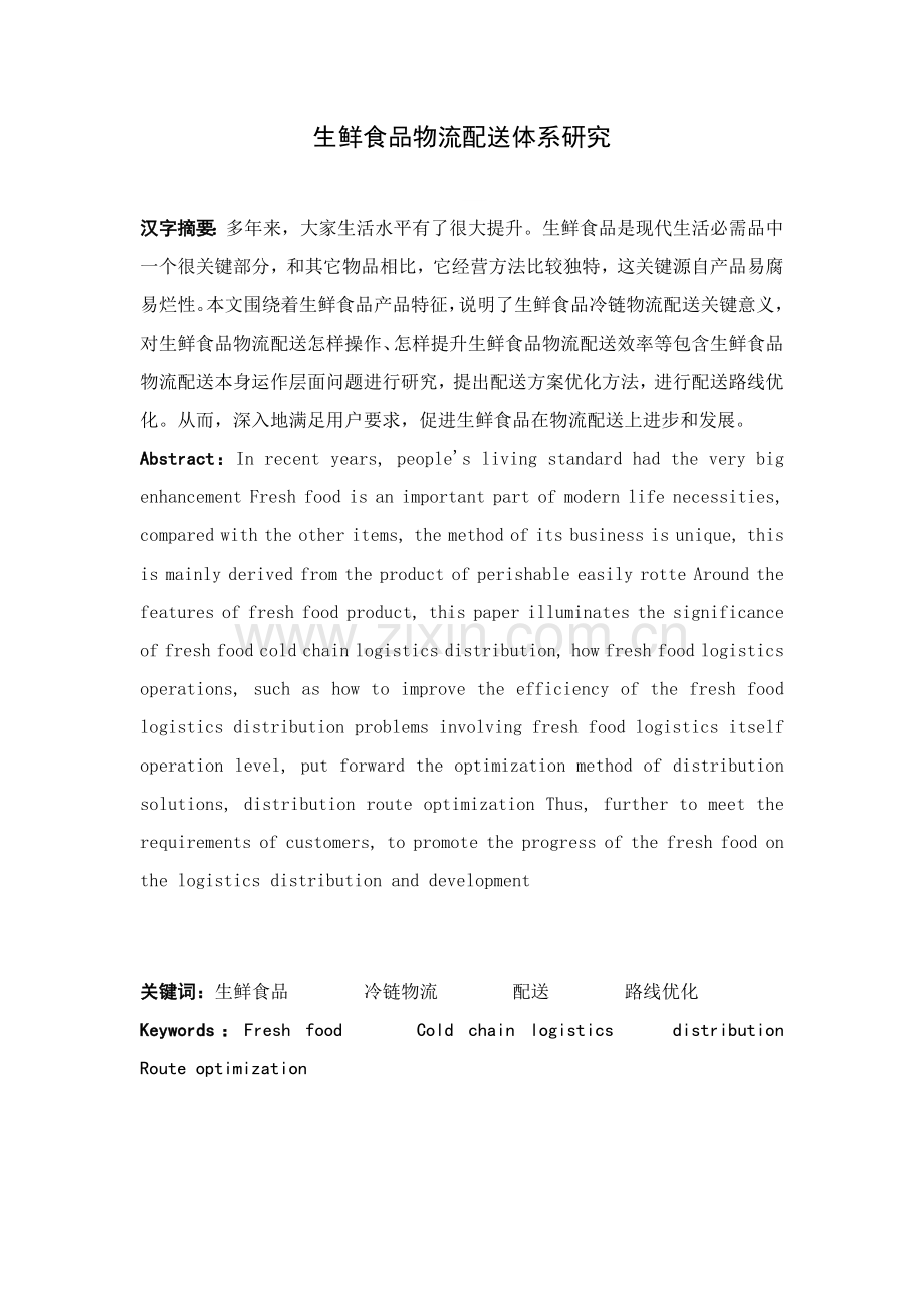 生鲜食品物流配送综合体系专项研究.docx_第1页