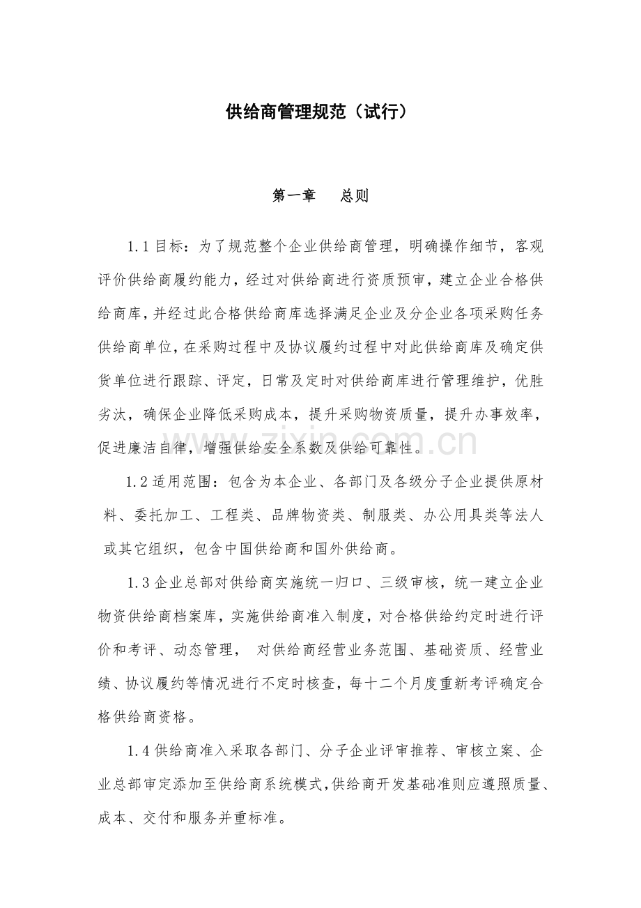 上市公司供应商管理综合规范核心制度.docx_第1页