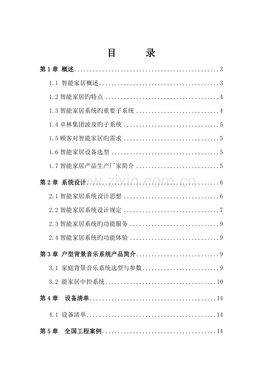 智能家具专题方案及案例培训资料.docx_第2页