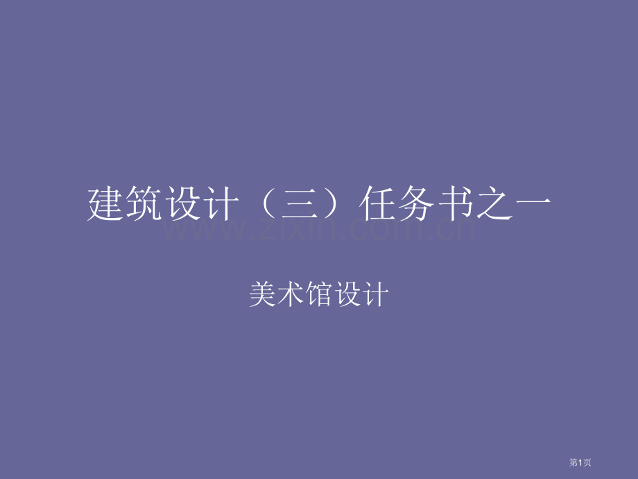 美术馆设计方法分析市公开课一等奖百校联赛获奖课件.pptx_第1页