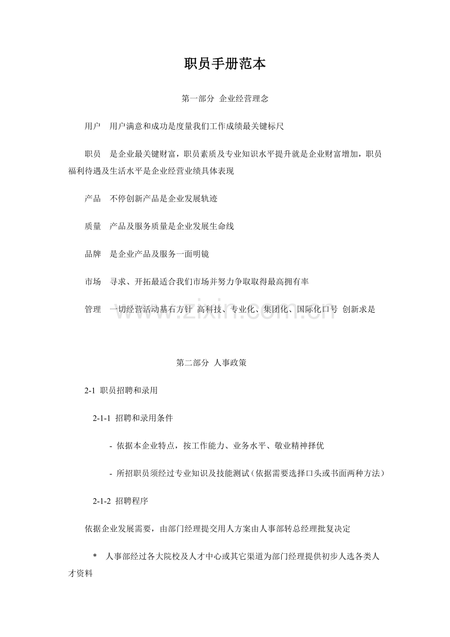 新编新版公司员工手册范本模板.doc_第1页