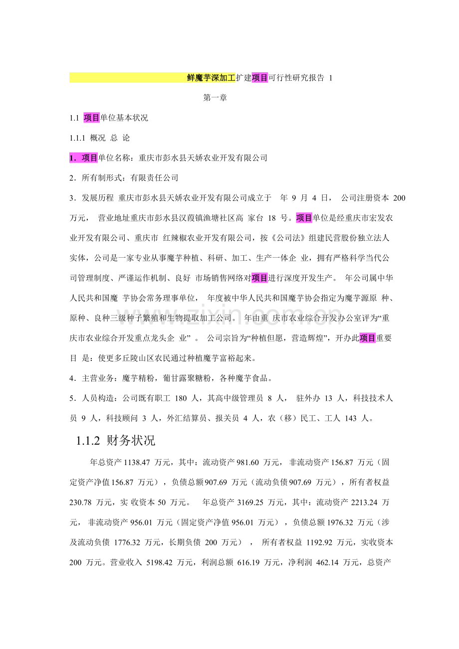 鲜魔芋深加工扩建综合项目可行性研究应用报告.doc_第1页