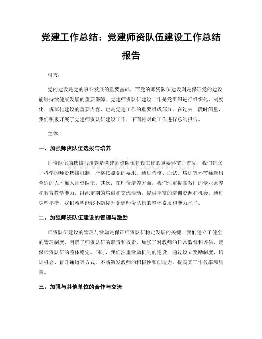 党建工作总结：党建师资队伍建设工作总结报告.docx_第1页